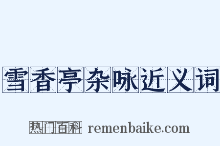 雪香亭杂咏近义词是什么意思的图片